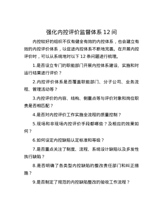 强化内控评价监督体系12问.docx