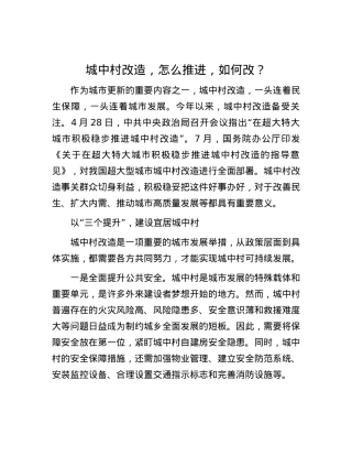 城中村改造，怎么推进，如何改？.docx