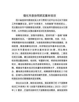 强化市县协同抓实基本培训.docx