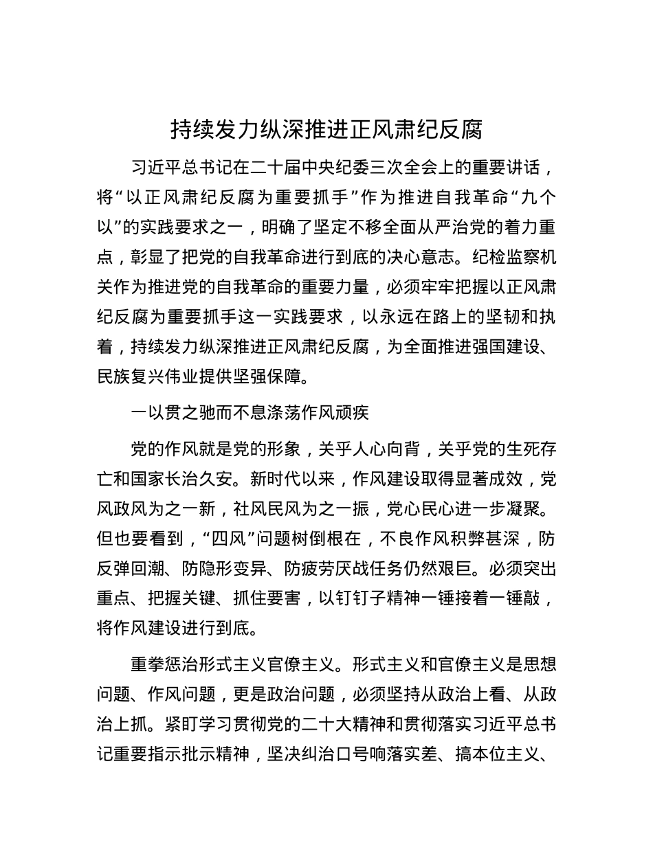 持续发力纵深推进正风肃纪反腐.docx_第1页