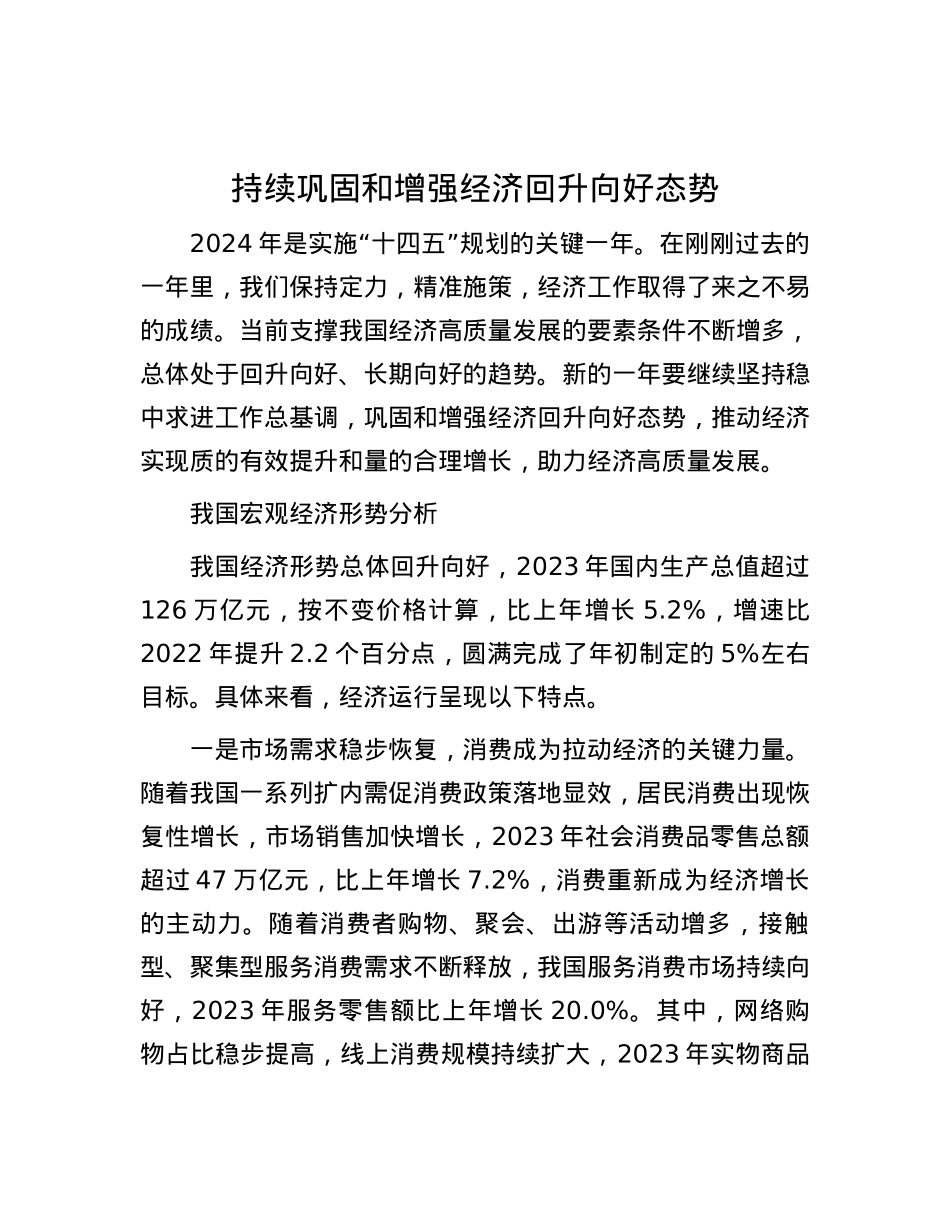 持续巩固和增强经济回升向好态势.docx_第1页