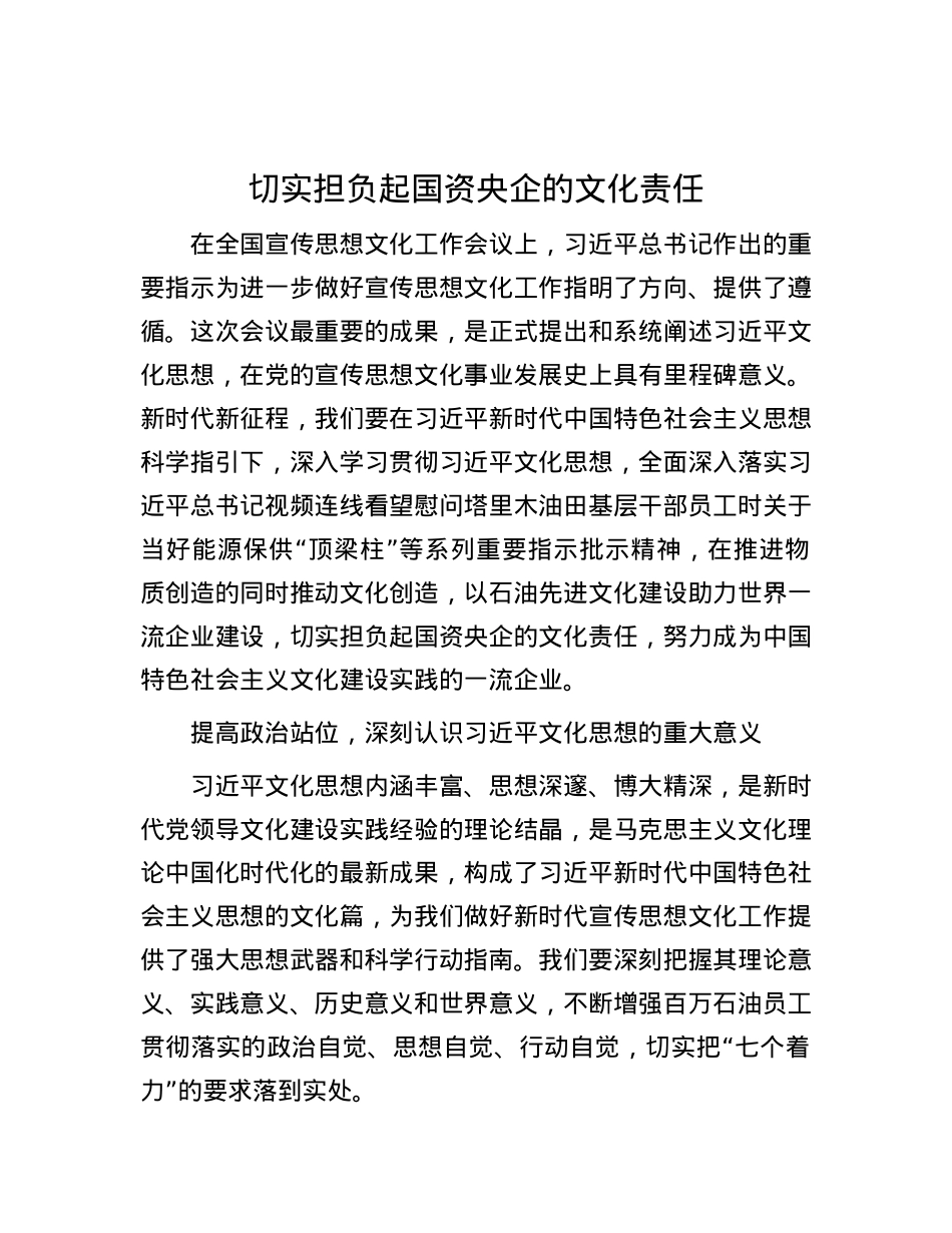 切实担负起国资央企的文化责任.docx_第1页