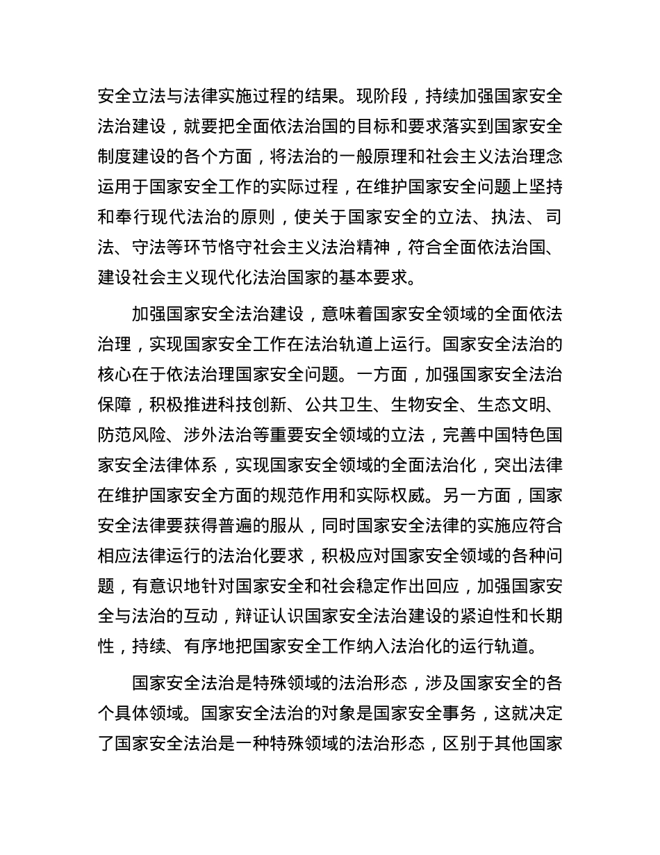 持续加强国家安全法治建设.docx_第2页