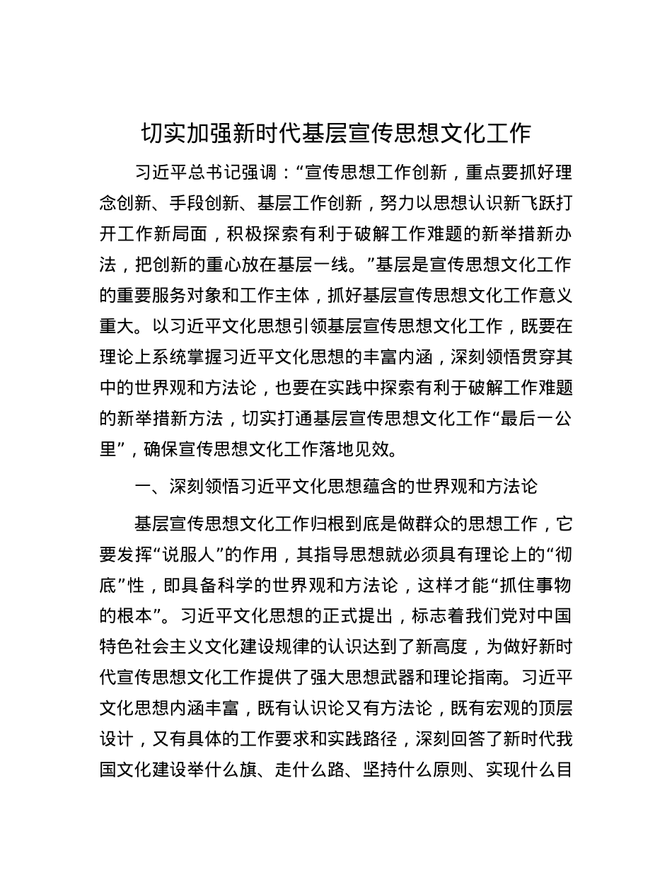 切实加强新时代基层宣传思想文化工作.docx_第1页