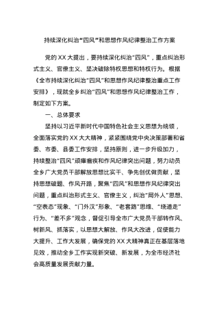 持续深化纠治“四风”和思想作风纪律整治工作方案.docx