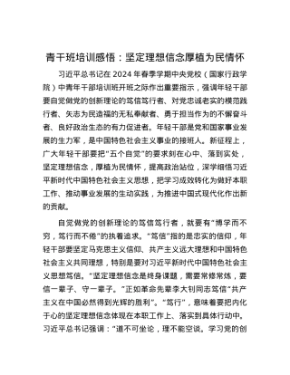 青干班培训感悟：坚定理想信念   厚植为民情怀.docx