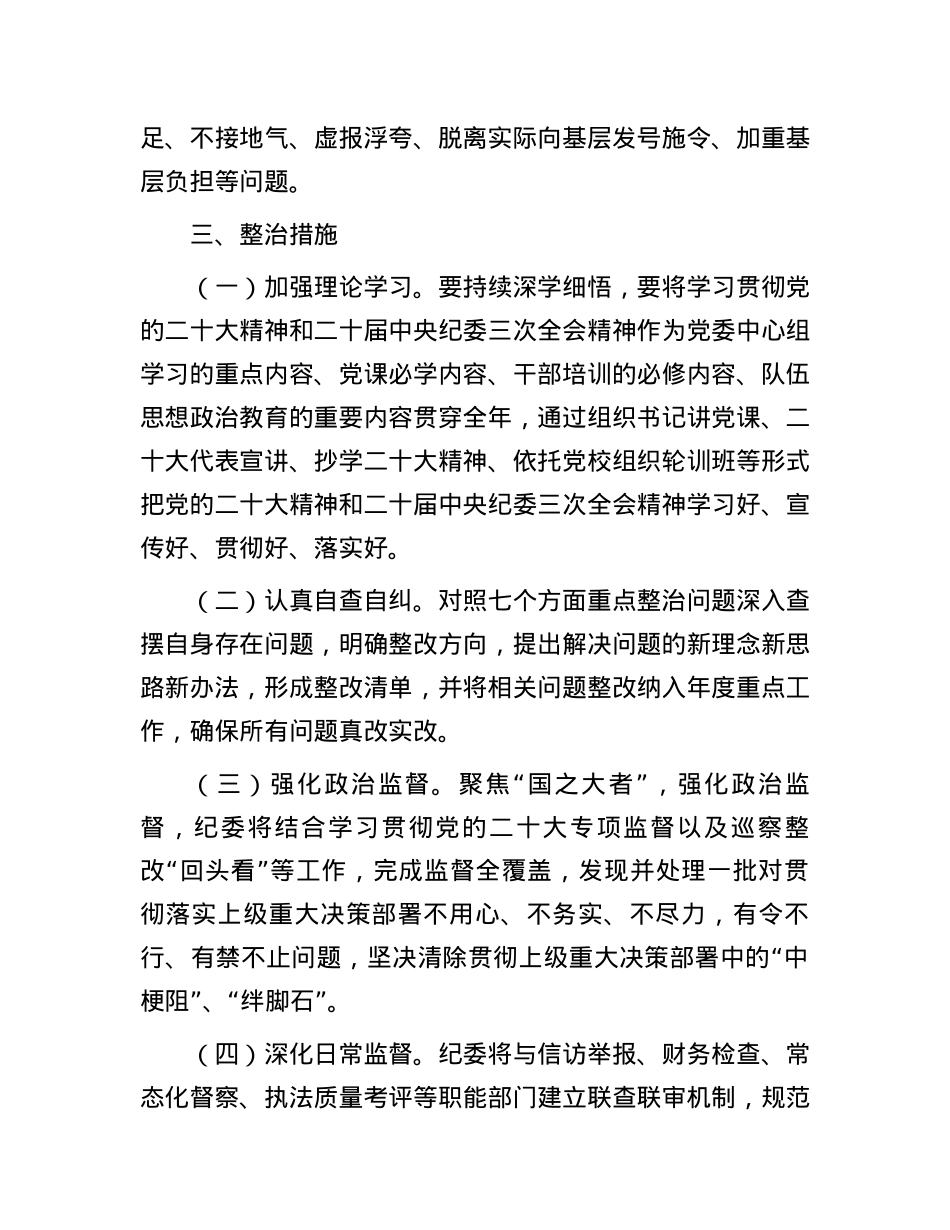 持续深化纠治“四风”和作风纪律整治实施意见.docx_第3页