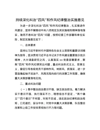 持续深化纠治“四风”和作风纪律整治实施意见.docx