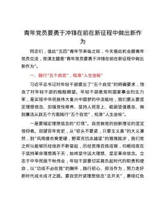 青年党员要勇于冲锋在前 在新征程中做出新作为.docx