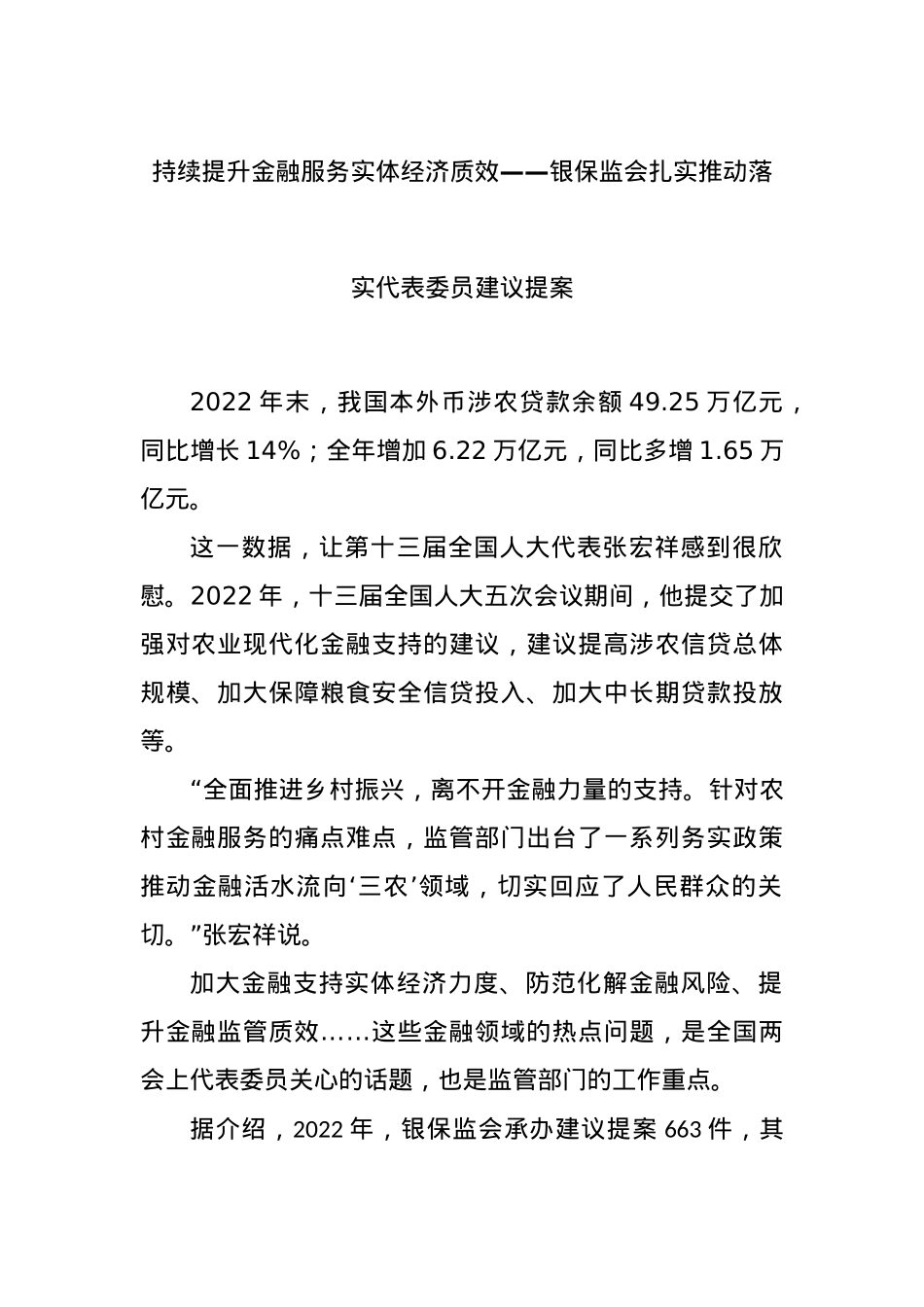 持续提升金融服务实体经济质效——银保监会扎实推动落实代表委员建议提案.docx_第1页