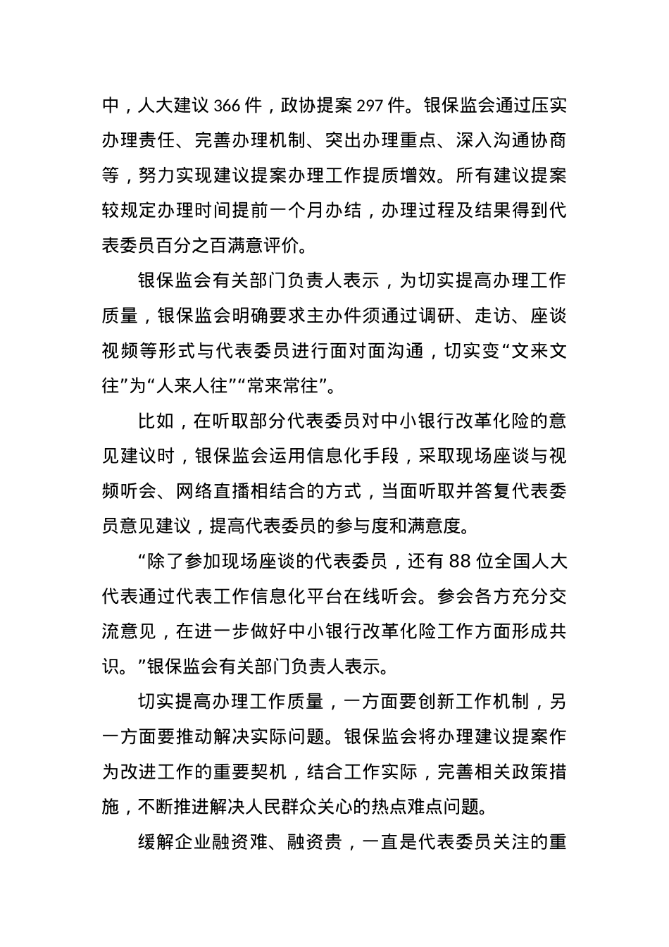 持续提升金融服务实体经济质效——银保监会扎实推动落实代表委员建议提案.docx_第2页