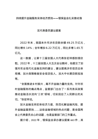 持续提升金融服务实体经济质效——银保监会扎实推动落实代表委员建议提案.docx