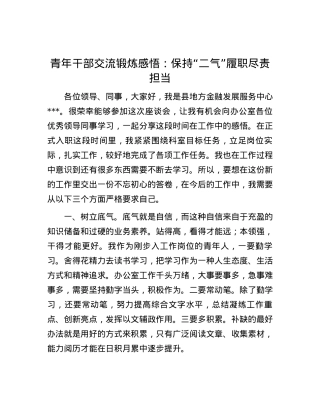 青年干部交流锻炼感悟：保持“二气” 履职尽责担当.docx