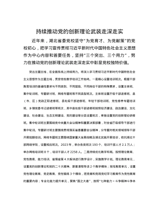 持续推动党的创新理论武装走深走实.docx