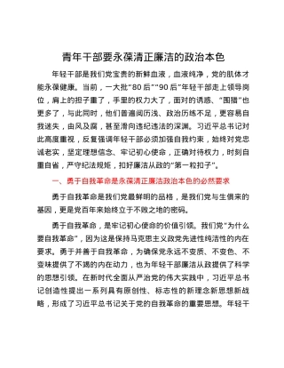 青年干部要永葆清正廉洁的政治本色.docx