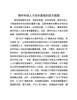 青年科技人才成长面临的四大困惑.docx