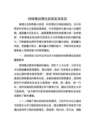 持续推动理论武装走深走实.docx