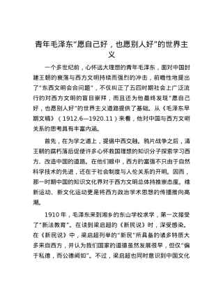 青年毛泽东“愿自己好，也愿别人好”的世界主义.docx