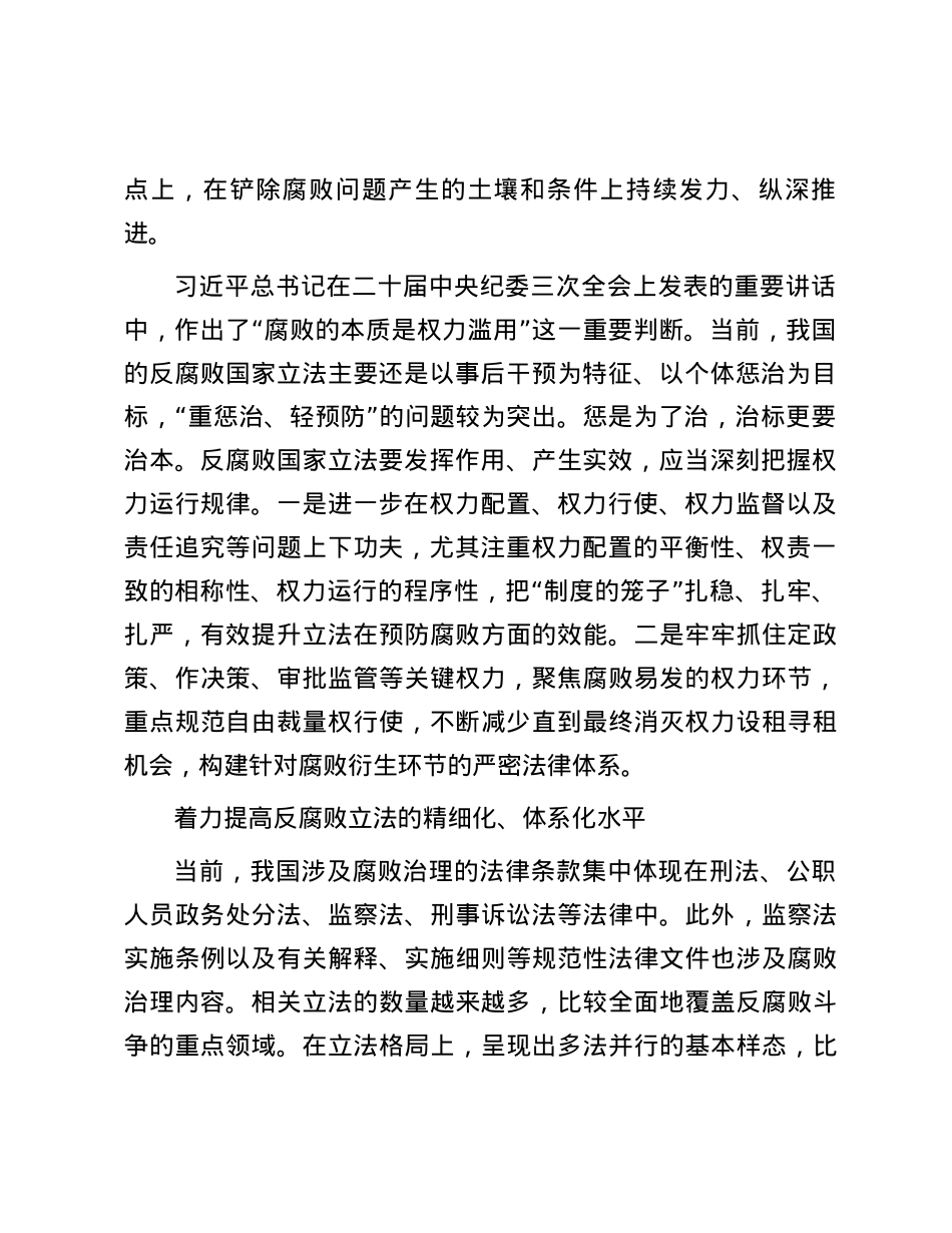 持续推进反腐败国家立法.docx_第2页