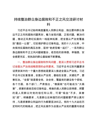 持续整治群众身边腐败和不正之风交流研讨材料.docx