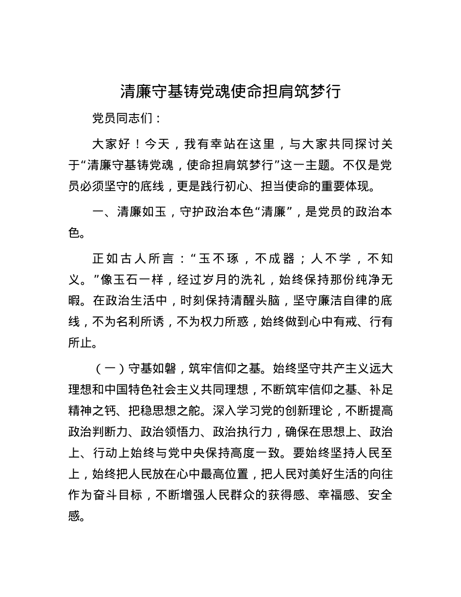 清廉守基铸党魂     使命担肩筑梦行.docx_第1页
