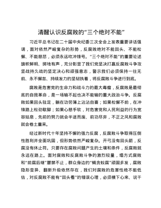 清醒认识反腐败的“三个绝对不能”.docx