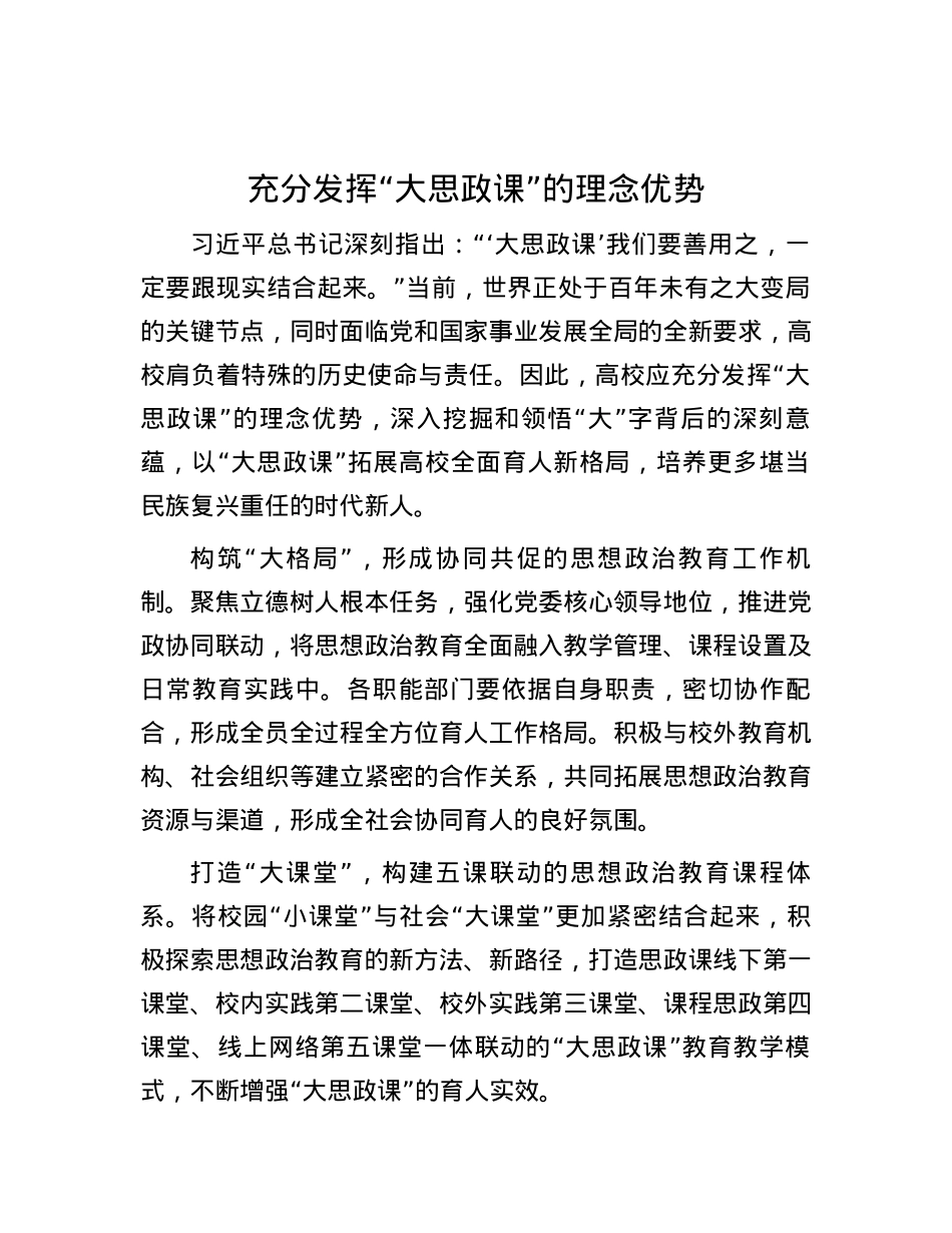 充分发挥“大思政课”的理念优势.docx_第1页