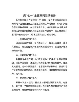 庆“七一”主题系列活动安排.docx