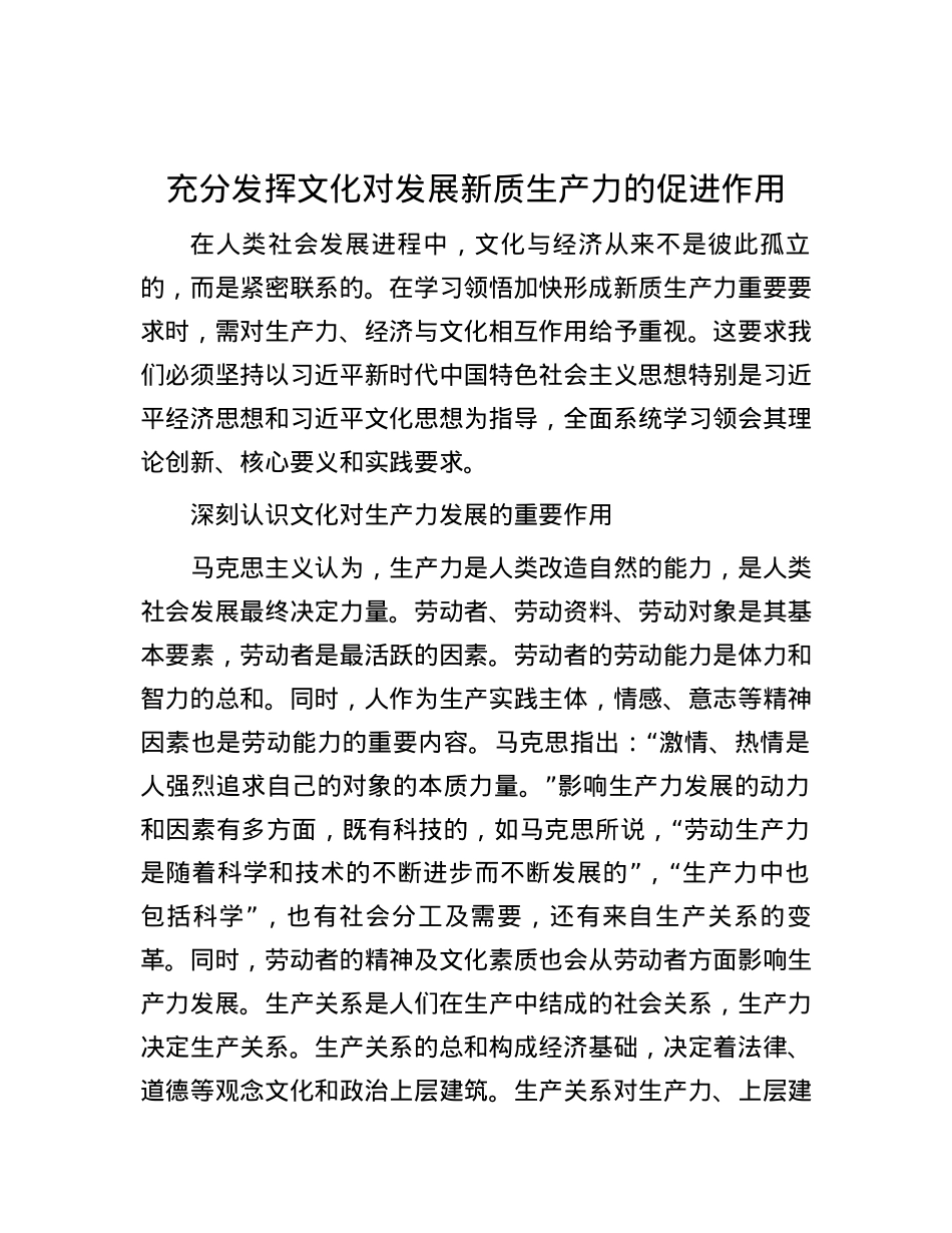 充分发挥文化对发展新质生产力的促进作用.docx_第1页