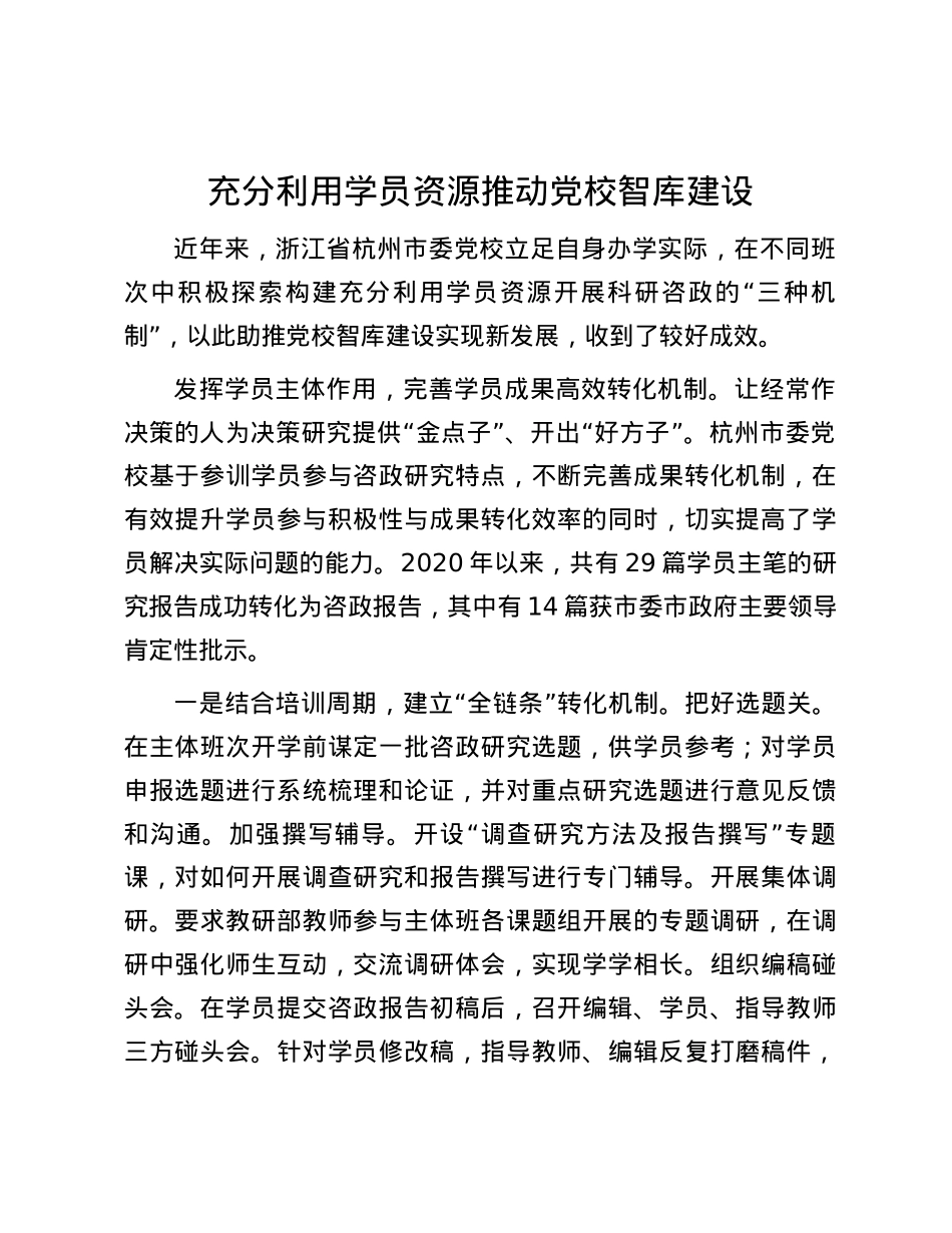 充分利用学员资源 推动党校智库建设.docx_第1页