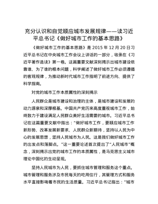 充分认识和自觉顺应城市发展规律——读习近平总书记《做好城市工作的基本思路》.docx