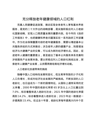 充分释放老年健康领域的人口红利.docx