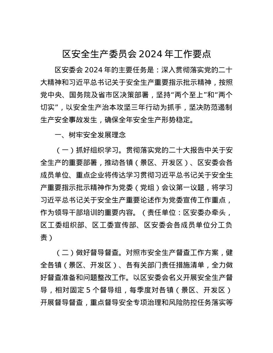 区安全生产委员会2024年工作要点.docx_第1页