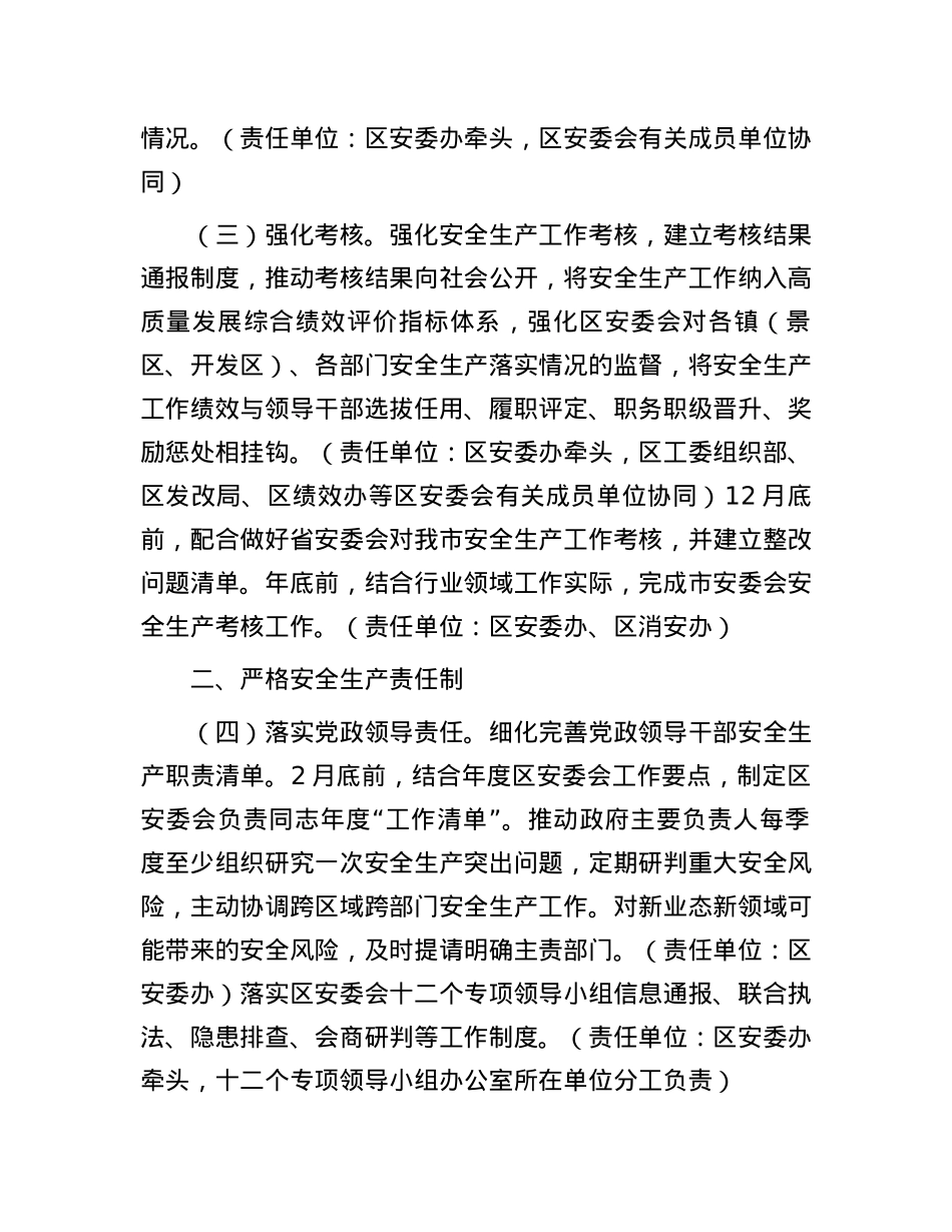 区安全生产委员会2024年工作要点.docx_第2页