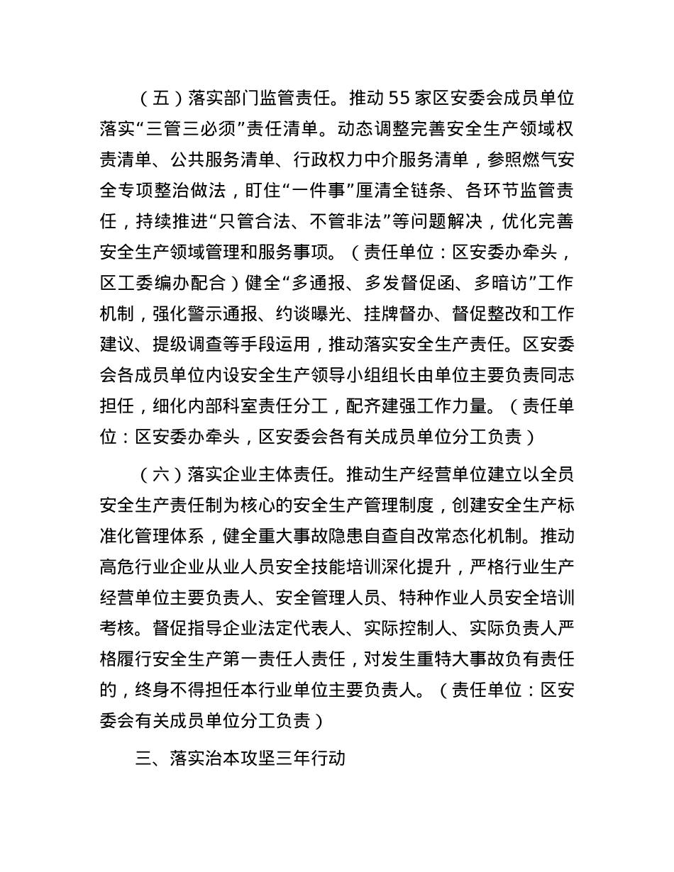 区安全生产委员会2024年工作要点.docx_第3页