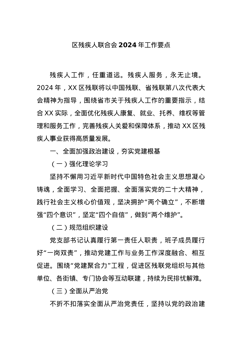 区残疾人联合会2024年工作要点.docx_第1页