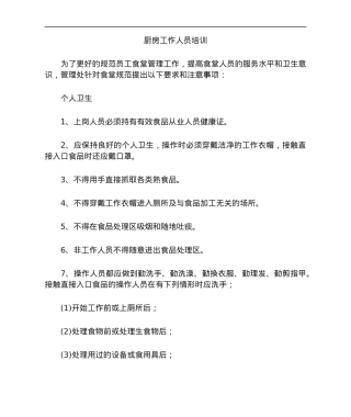 厨房工作人员培训.docx