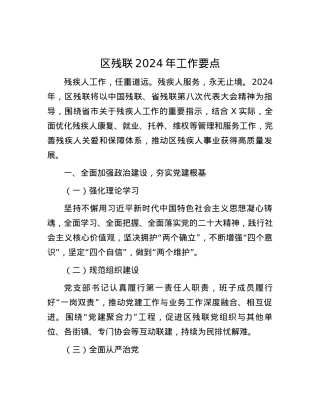 区残联2024年工作要点.docx