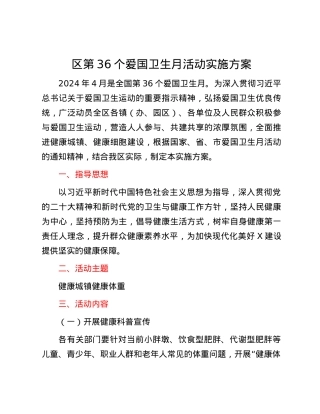 区第36个爱国卫生月活动实施方案.docx