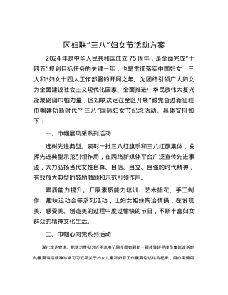 区妇联“三八”妇女节活动方案.docx