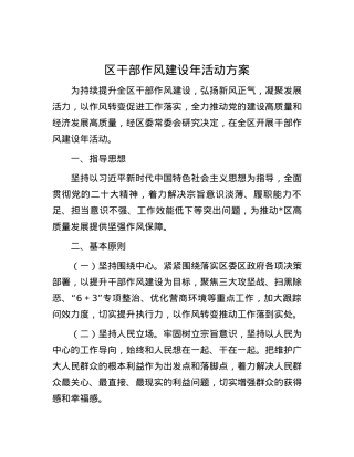 区干部作风建设年活动方案.docx