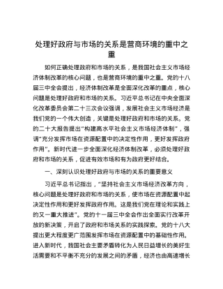 处理好政府与市场的关系是营商环境的重中之重.docx