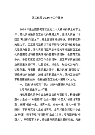 区工信局2024年工作要点.docx