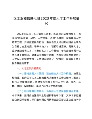 区工业和信息化局2023年度人才工作开展情况.docx