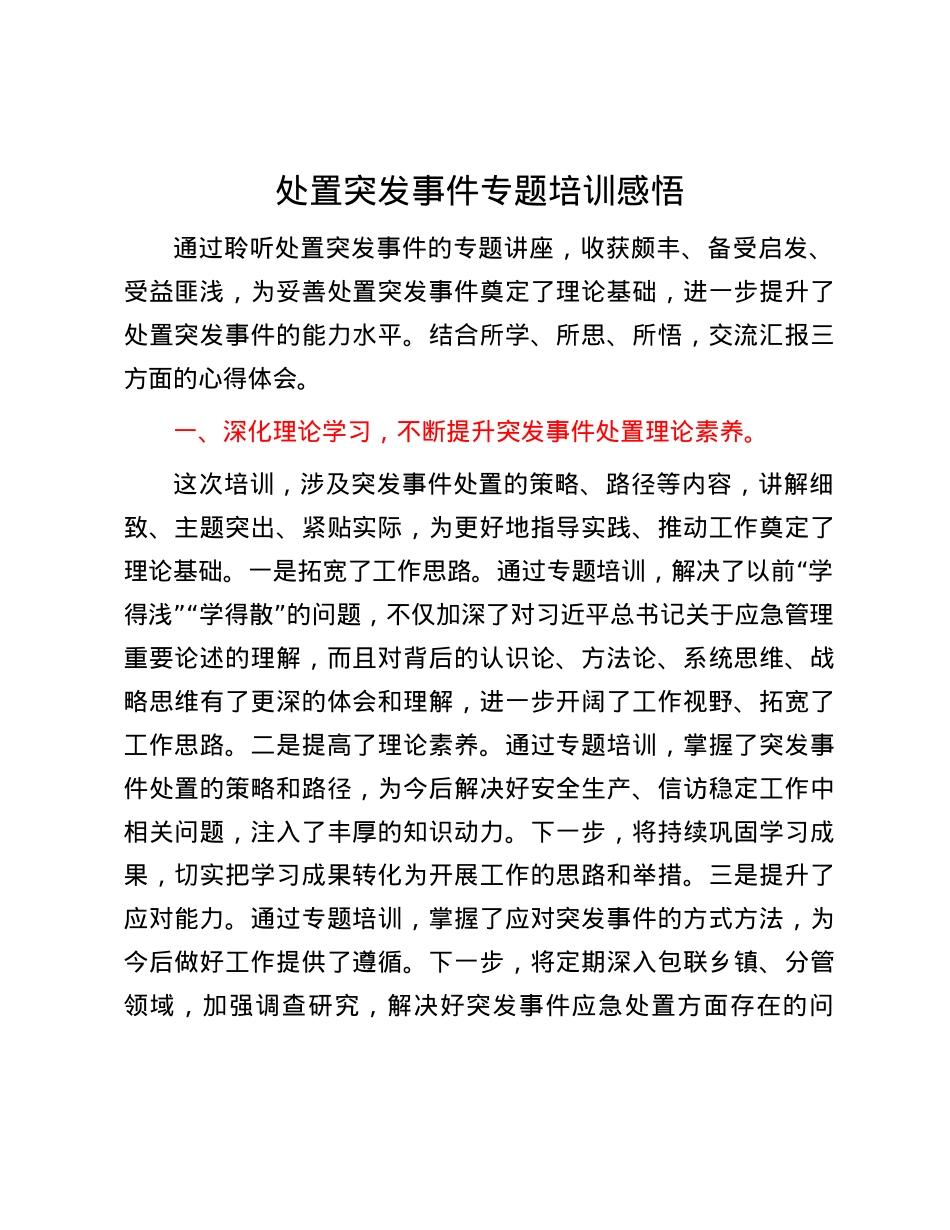 处置突发事件专题培训感悟.docx_第1页