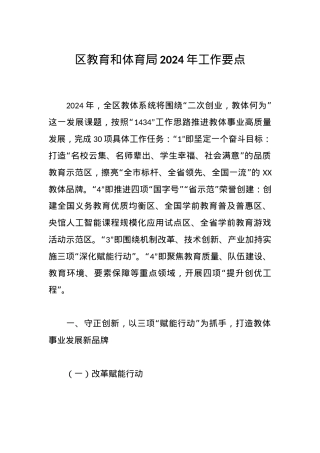 区教育和体育局2024年工作要点.docx