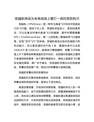 穿越机将成为未来战场上察打一体的突防利刃.docx