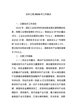 区科工局2024年工作要点.docx