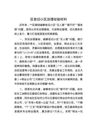 区老旧小区治理经验材料.docx
