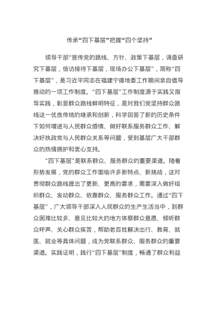 传承“四下基层”把握“四个坚持”.docx